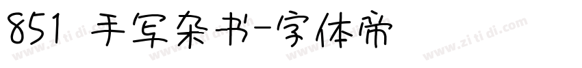 851 手写杂书字体转换